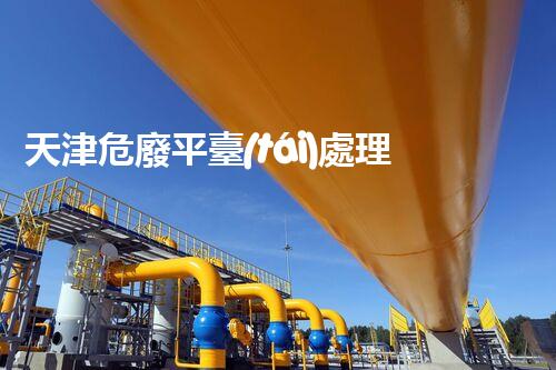 天津危廢平臺(tái)處理流程2023年最新危險(xiǎn)廢棄物處理的專業(yè)之道？